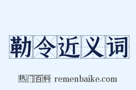 勒令近义词是什么意思的图片
